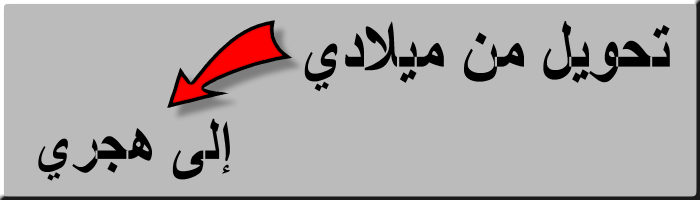 تحويل التاريخ من ميلادي إلى هجري