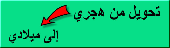 تحويل التاريخ من هجري إلى ميلادي