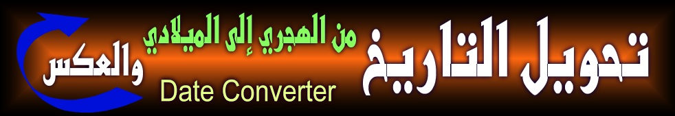 تحويل التاريخ من الهجري للميلادي والعكس 
