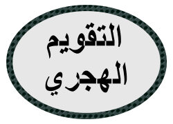 التقويم الهجري
