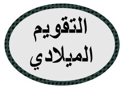 التقويم الميلادي