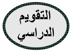 التقويم الدراسي 