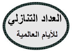 العداد التنازلي للمناسبات 