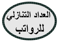 العداد التنازلي للرواتب السعودية 