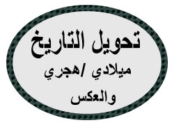 تحويل التاريخ من هجري إلى ميلادي والعكس 