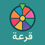 تطبيق قرعة 