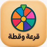 تطبيق قرعة 