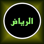 تطبيق منتزهات الرياض 