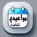 تطبيق مواعيدي
