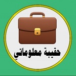 تطبيق حقيبة معلوماتي