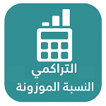 تطبيق التراكمي والموزونة 