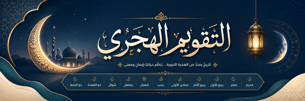 بنر التقويم الهجري