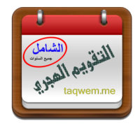 التقويم الهجري الميلادي