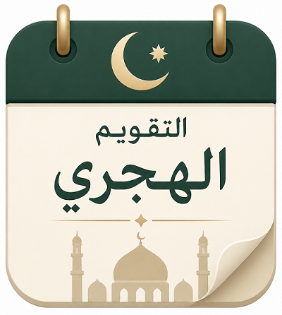التقويم الهجري الميلادي