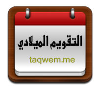 التقويم الميلادي الهجري
