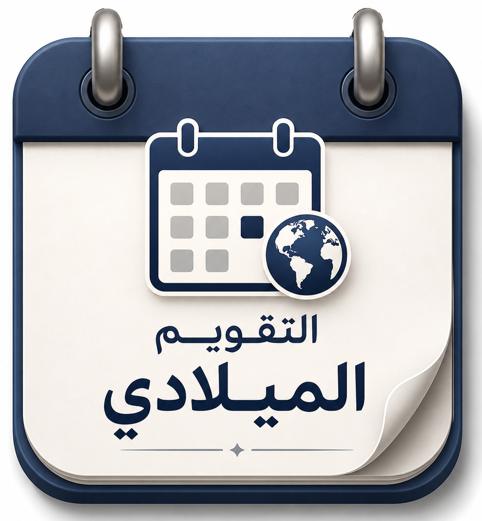 التقويم الميلادي الهجري