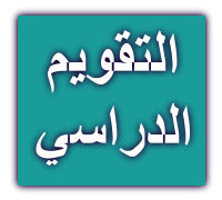 التقويم الدراسي
