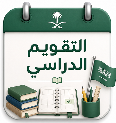 التقويم الدراسي