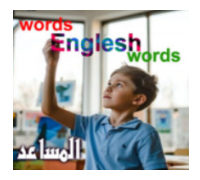 تعليم الإنجليزية 