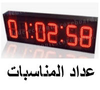 العد التنازلي للمناسبات