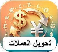 تحويل العملات