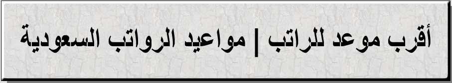 مواعيد الرواتب 