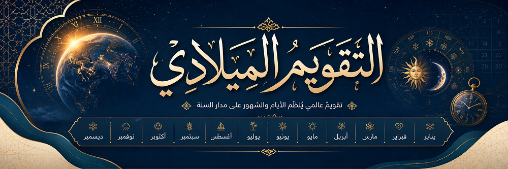 التقويم الميلادي