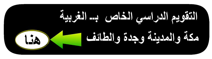 التقويم الدراسي للعام 1448  مكة جدة الطائف المدنية المنورة 