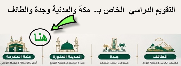 التقويم الدراسي لمكة والمدنية وجدة والطائف